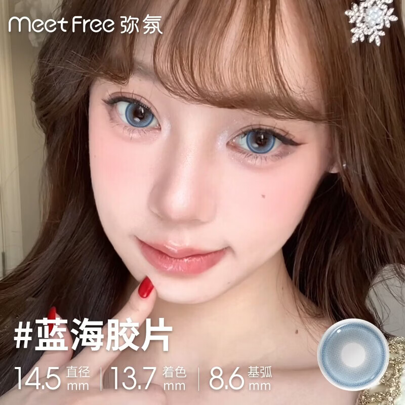 Meet Free美瞳半年抛自然黑棕色彩色隐形眼镜近视三明治大小直径正品2片装 蓝海胶片 14.5【清透海蓝瞳】 150度