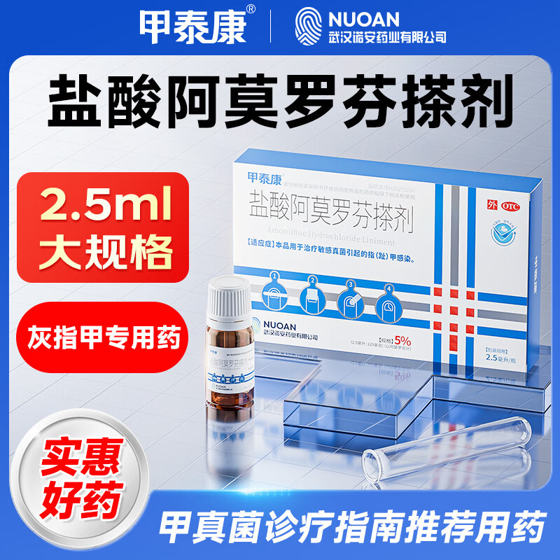 甲泰康盐酸阿莫罗芬搽剂2.5ml治疗灰指甲专用药真菌感染增厚发黄变空不拔甲不包甲阿莫罗芬搽剂自营正品