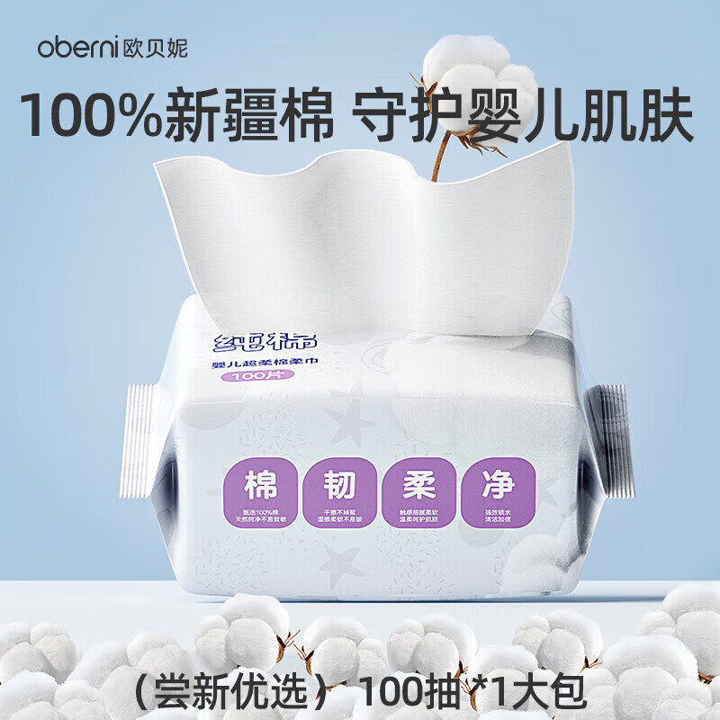 欧贝妮新生婴儿棉柔巾100抽纯棉专用手口擦脸洗屁屁干湿两用 (纯棉/尝新优选)100抽*1大包 1组