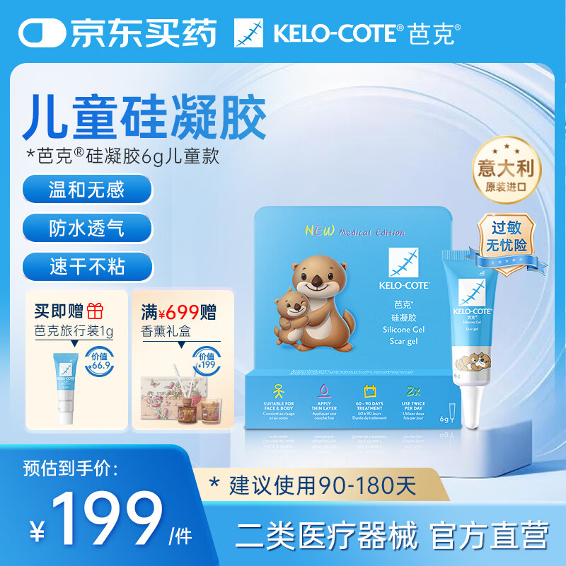 芭克kelocote官方疤克巴克硅凝胶儿童祛疤膏医用疤痕膏辅助修复6g