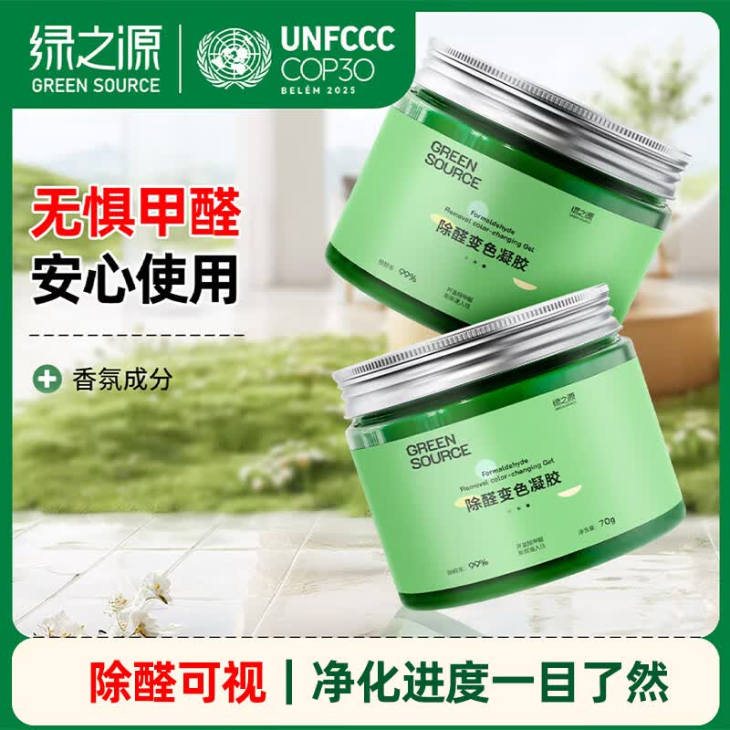 绿之源去除甲醛果冻除醛魔盒新房甲醛清除剂除醛魔盒变色凝胶60g*2罐