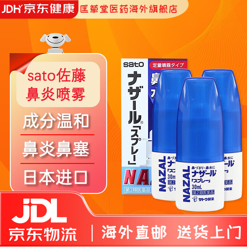日本进口佐藤sato鼻炎药鼻喷剂急慢过敏性鼻炎缓解鼻塞流鼻涕30ml原味300喷 佐藤原味鼻炎喷雾30ml*3盒