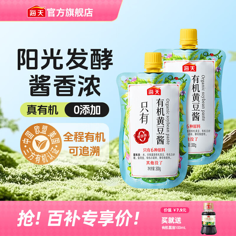 海天豆瓣酱 零添加有机黄豆酱0添加拌饭下饭酱东北大酱炒菜调料调味品 【挤挤装】有机黄豆酱300g*2袋