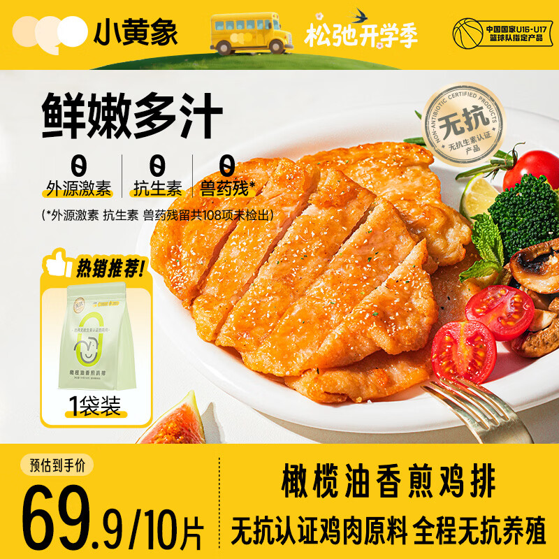 小黄象橄榄油香煎鸡排1000g(10片)鸡胸肉速食低脂高蛋白鸡肉