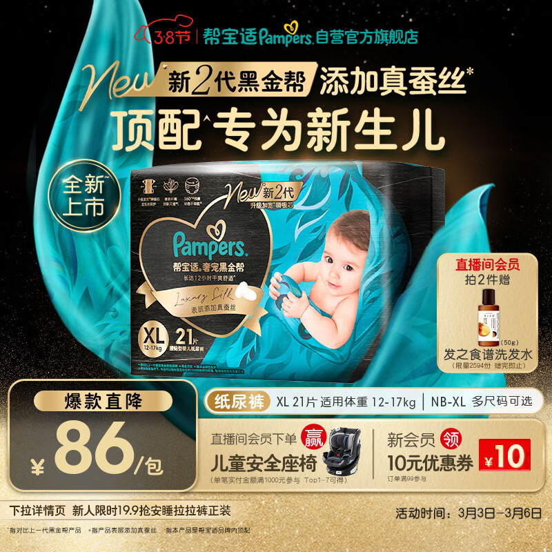 帮宝适新生儿顶配黑金帮纸尿裤婴儿尿不湿尿片添加真蚕丝XL21