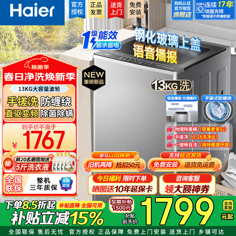 海尔（Haier）洗衣机全自动波轮10公斤家用大容量直驱变频一级能效七维减震电离除菌以旧换新家电补贴15% 直驱大容量丨手搓式防缠绕丨语音播报 波轮 13kg