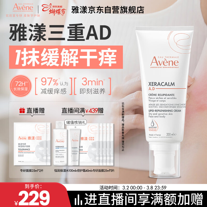 雅漾（Avene）三重专研舒缓霜200ml AD霜保湿滋润舒缓干燥止痒敏肌身体乳润肤乳