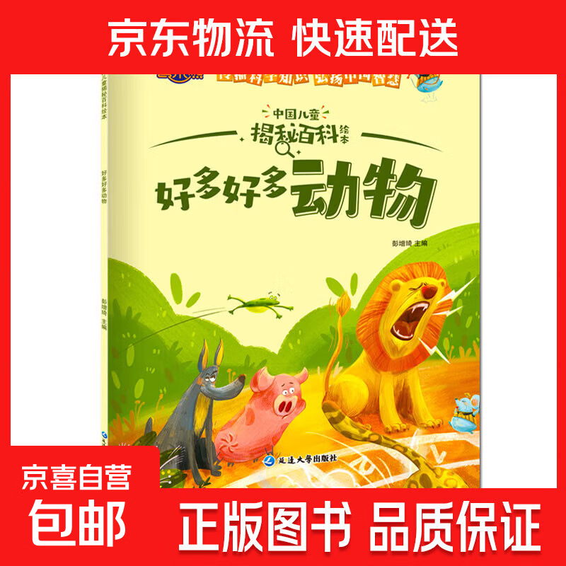 中国儿童揭秘百科绘本无儿童绘本教育意义幼儿百科早教启蒙漫画 好多好多动物 单册 无规格