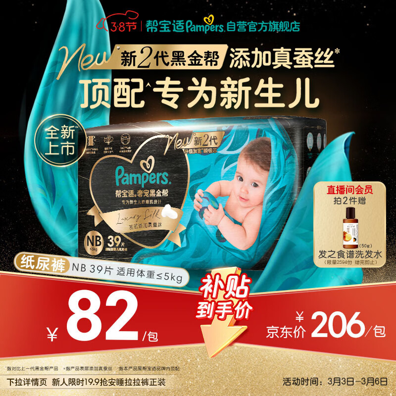 帮宝适新生儿顶配黑金帮纸尿裤婴儿尿不湿尿片添加真蚕丝NB39