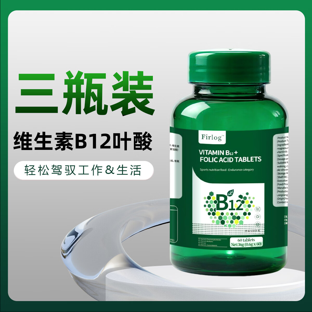 FIRLOG复合维生素B组群维b1b2b12多种b族维生素+叶酸片营养保健品-HX 【健康无烦恼 补充营养】 60片*3瓶