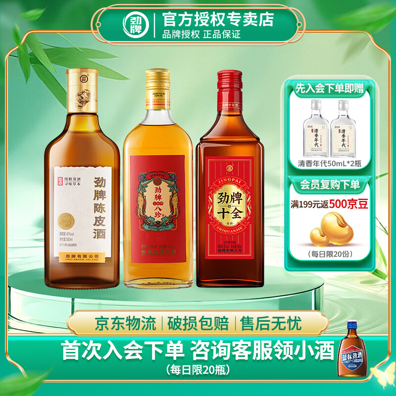 劲牌劲酒 陈皮酒40度 50mL/500mL 5味道地药材配制酒养生酒送礼送长辈 40度 500mL 1瓶 +人参八珍+十全酒 京东折扣/优惠券