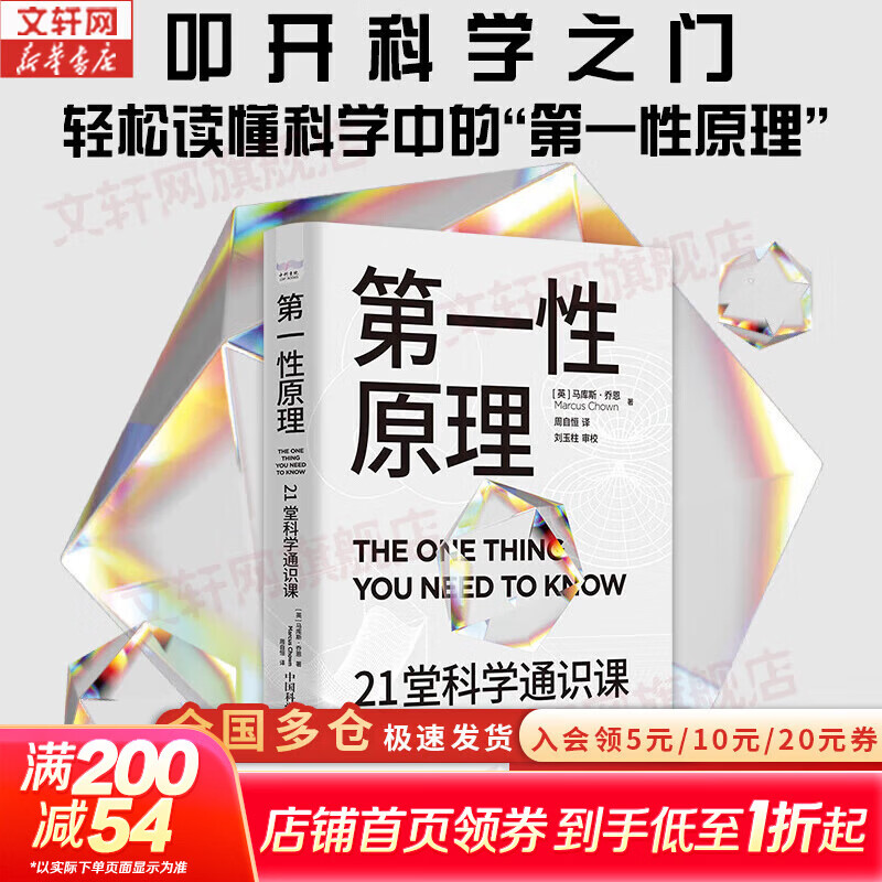 【正版包邮】第一性原理 上帝掷骰子吗 21堂科学通识课 奇怪的知识增加了 作者马库斯 乔恩全新力作 物理天文学科普交叉科学前沿科技 新华书店旗舰店科普读物图书书籍 【单册】第一性原理