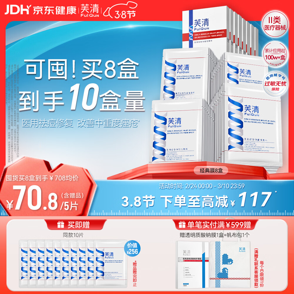 芙清医用敷料面膜型8盒40片 经典膜械字号祛痘改善痤疮皮炎38节礼物