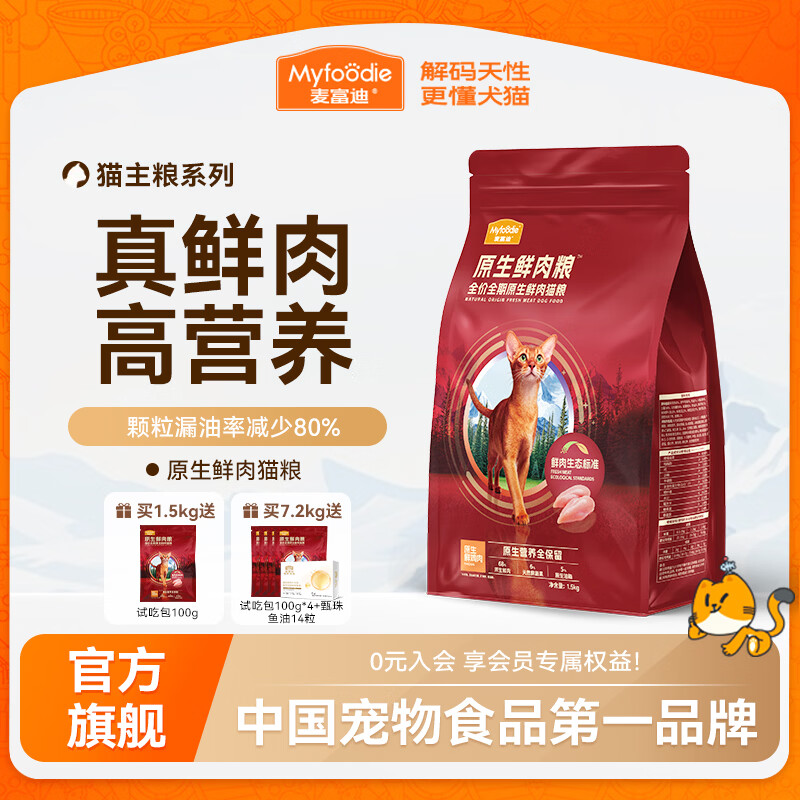 麦富迪 猫粮 原生鲜肉粮成幼猫通用全价全期猫粮 鲜鸡肉配方 100g