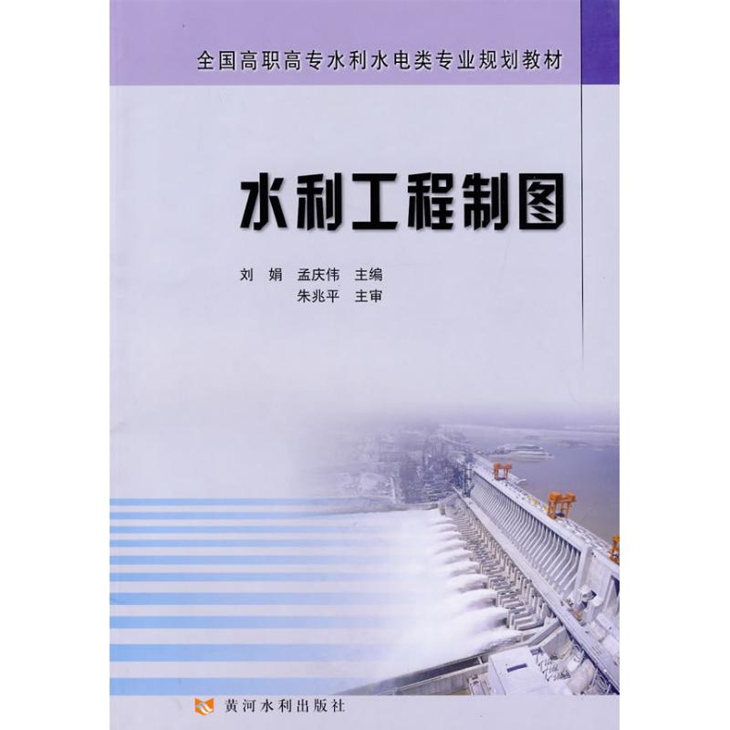 水利工程制图