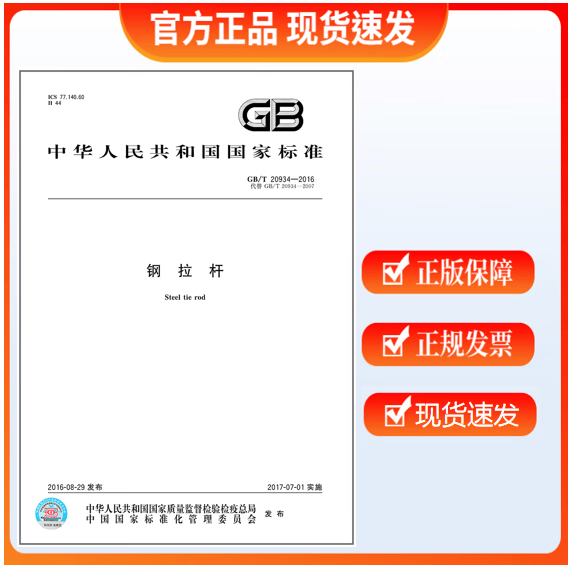 GB/T 20934-2016 钢拉杆