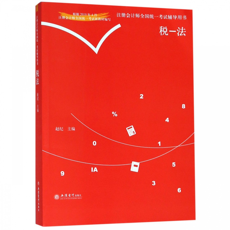 税法/注册会计师全国统一考试辅导用书