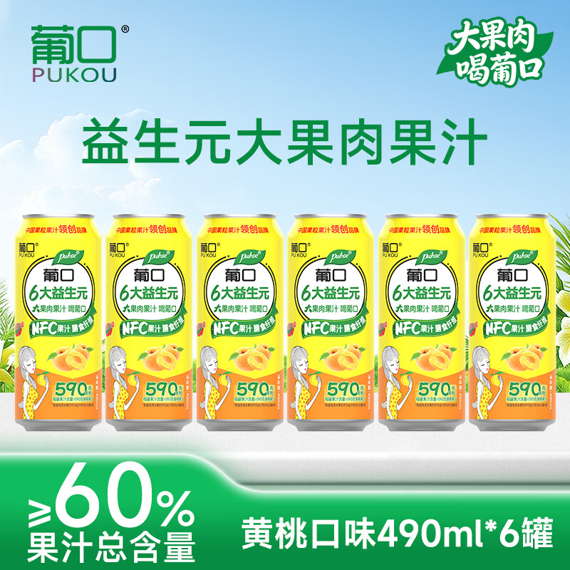 葡口（pukou）含NFC原果汁饮料好喝新鲜水果粒聚餐火锅家庭聚会烧烤大容量 【黄桃味体验装】490ml*6罐/箱 日期新鲜破损包赔