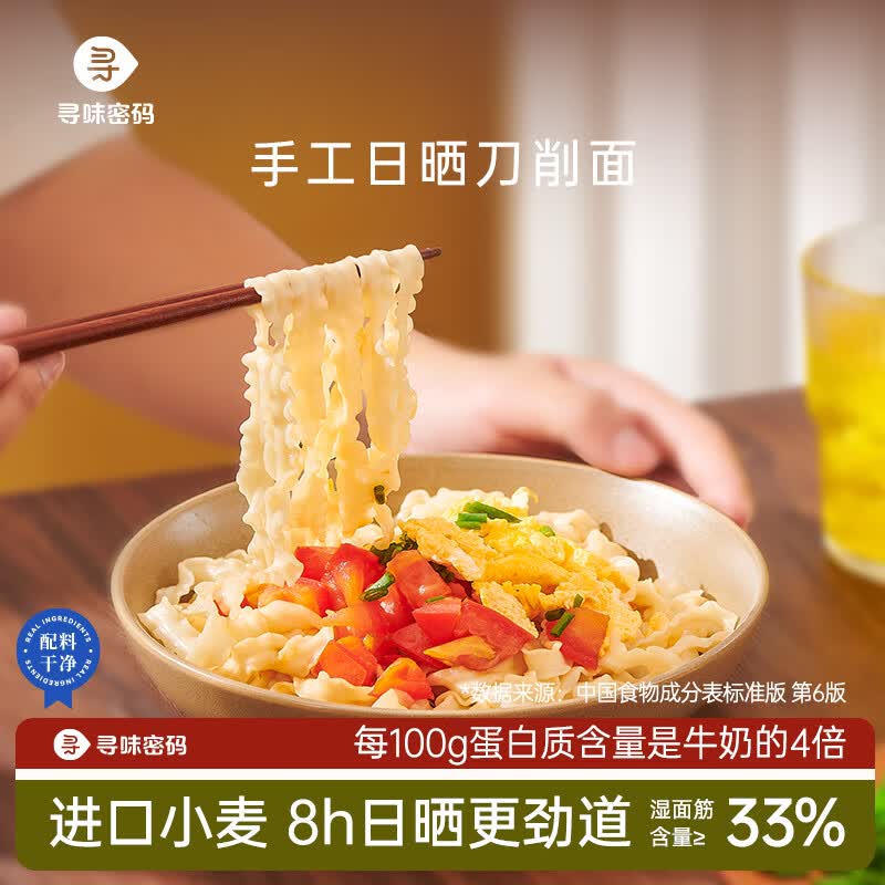 寻味密码手工日晒刀削面独立包装宽面条拉面烩面油泼纯面饼 【尝鲜装】90g*8袋（共720g)