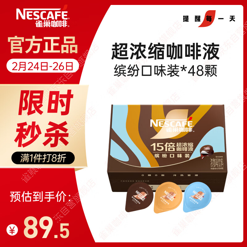 雀巢（Nestle）超浓缩咖啡液美式黑咖啡0糖0脂3风味混合装10ml*48颗