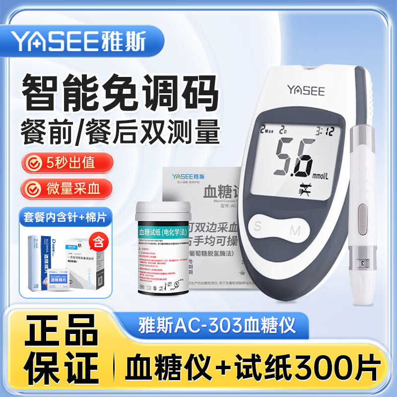 雅斯（YASEE）AC303血糖仪家用医用级精准血糖检测仪免调码官方授权正品 【血糖仪】+300试纸+送采血针棉片