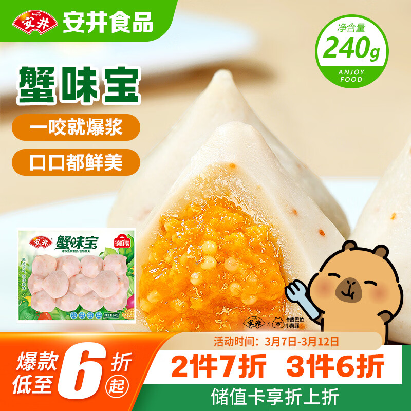 安井蟹味宝 240g/袋 锁鲜装火锅丸子麻辣烫方便菜 鱼糜含量≥45%