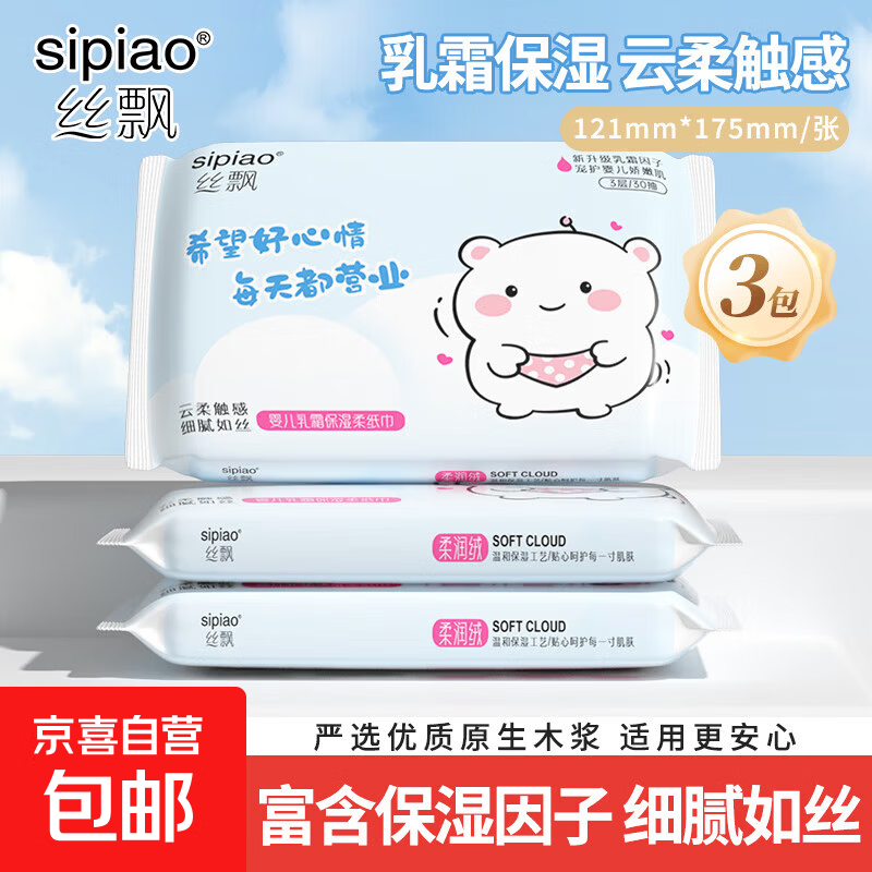 丝飘云柔乳霜纸 婴儿湿纸巾抽纸面巾纸保湿柔软纸巾成人适用 3层 30抽*3包