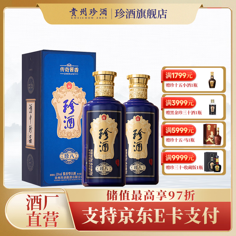 珍酒【酒厂直营】珍八 酱香型白酒 大曲坤沙 纯粮酒 礼盒装 53度 500mL 2瓶 附礼袋