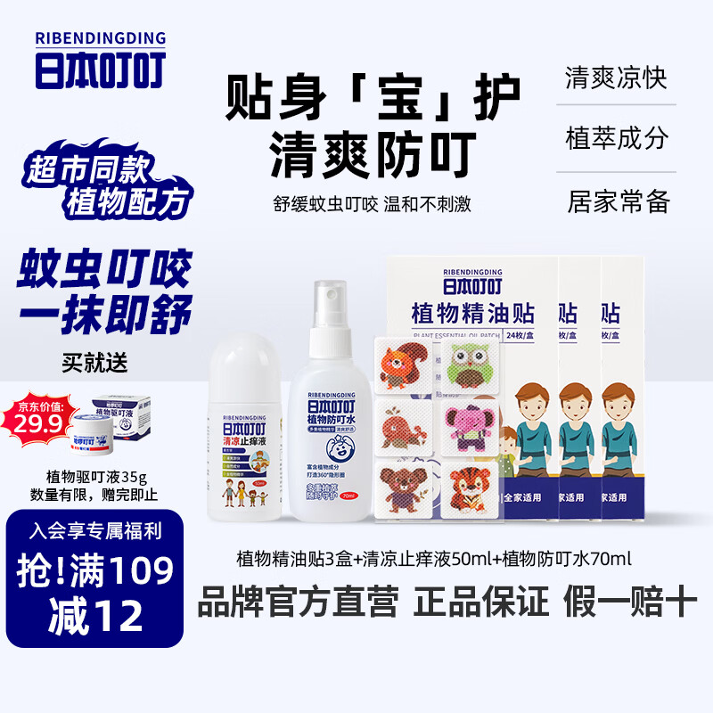 日本叮叮植物精油防叮贴宝宝儿童成人户外驱叮贴神器清凉止痒防叮喷雾