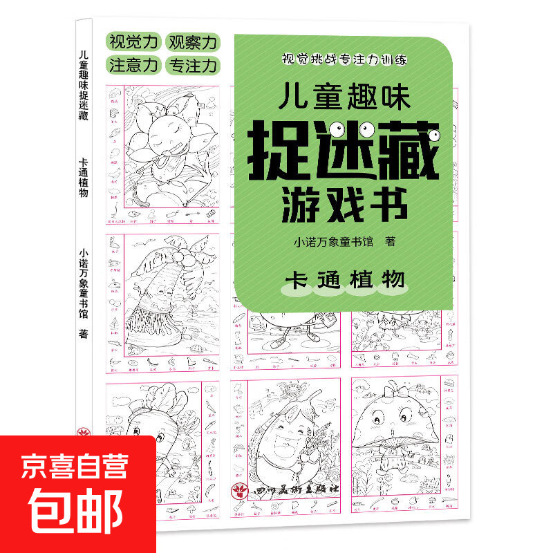 【真便宜】儿童趣味迷宫图画捉迷藏大本思维游戏连线画数独图画书幼儿园高难度隐藏的书本儿童3-5-6-8岁找不同专注力训练益智游戏书籍幼儿视觉大挑战 【趣味捉迷藏】卡通植物185*260mm*32页