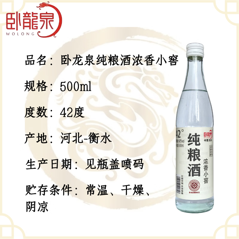 卧龙泉42度纯粮酒浓香小窖衡水泥窖发酵固态法白酒 42%vol 500mL 12瓶 整箱装