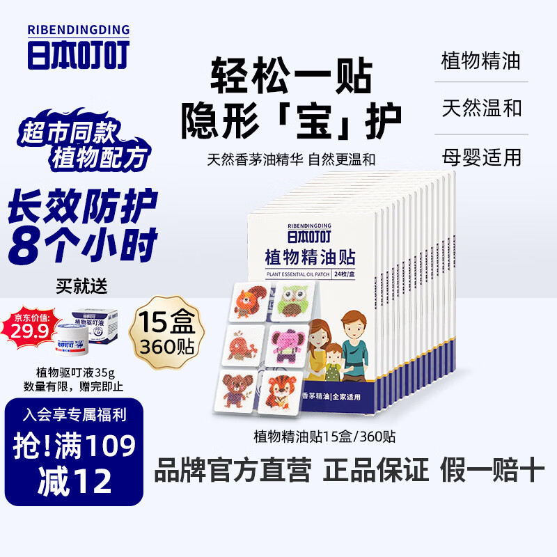 日本叮叮植物精油贴防护贴宝宝儿童成人户外防护彩色版防护神器15盒360贴
