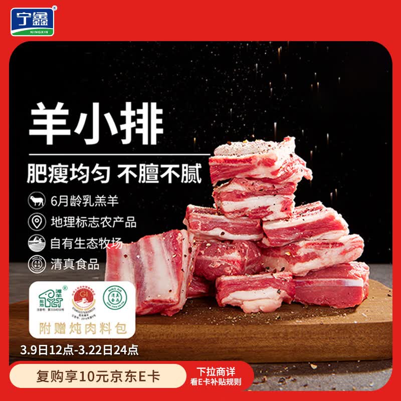 宁鑫 宁夏盐池滩羊肉 原切羊小排454g 烧烤炖煮食材 地理标志产品