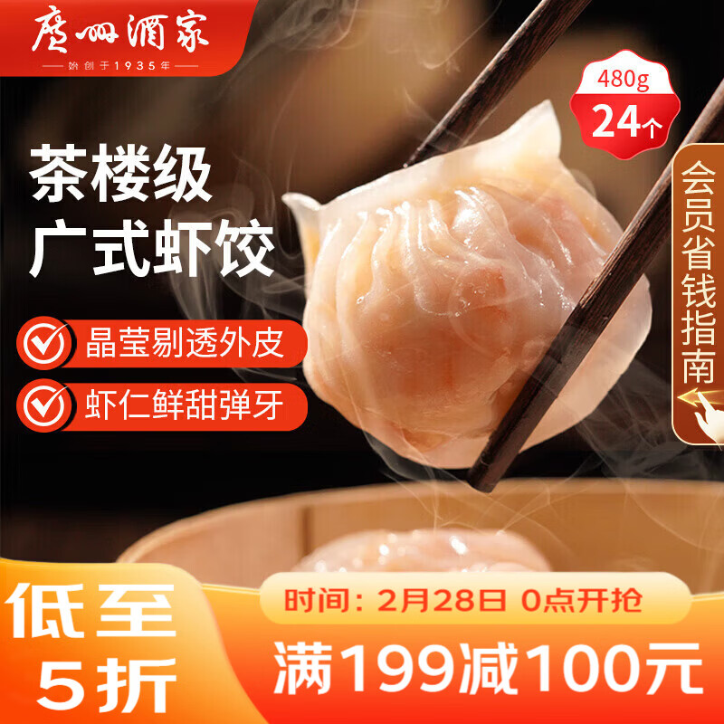 广州酒家虾饺480g 24只装 早餐半成品 广式早茶点心生鲜速冻面点开学季
