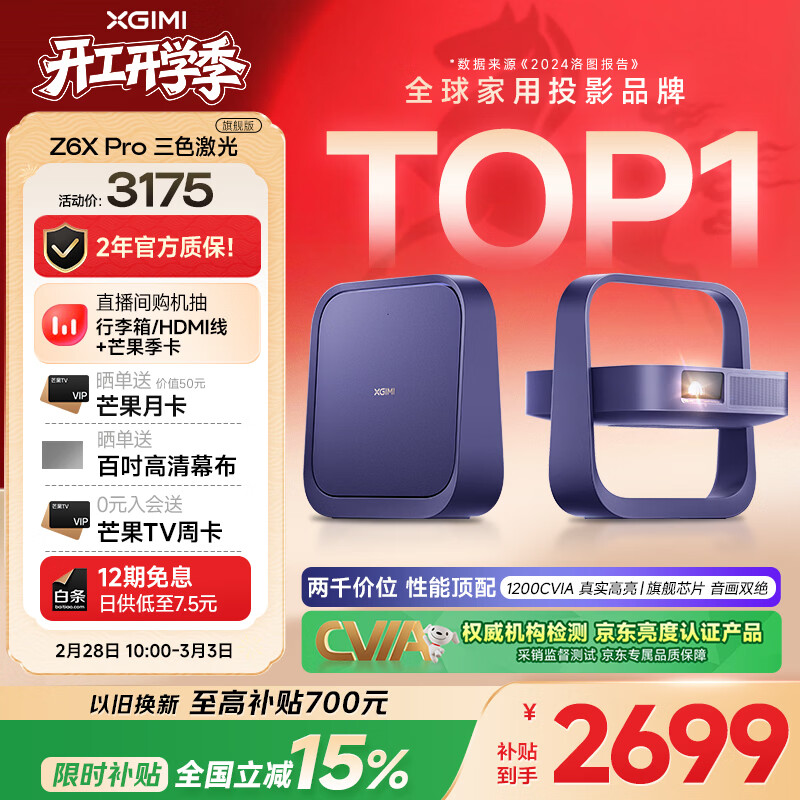 极米Z6X Pro 三色激光旗舰版 1200CVIA 家用投影仪 轻薄投影机高清一体式云台2年质保国家补贴38节礼物