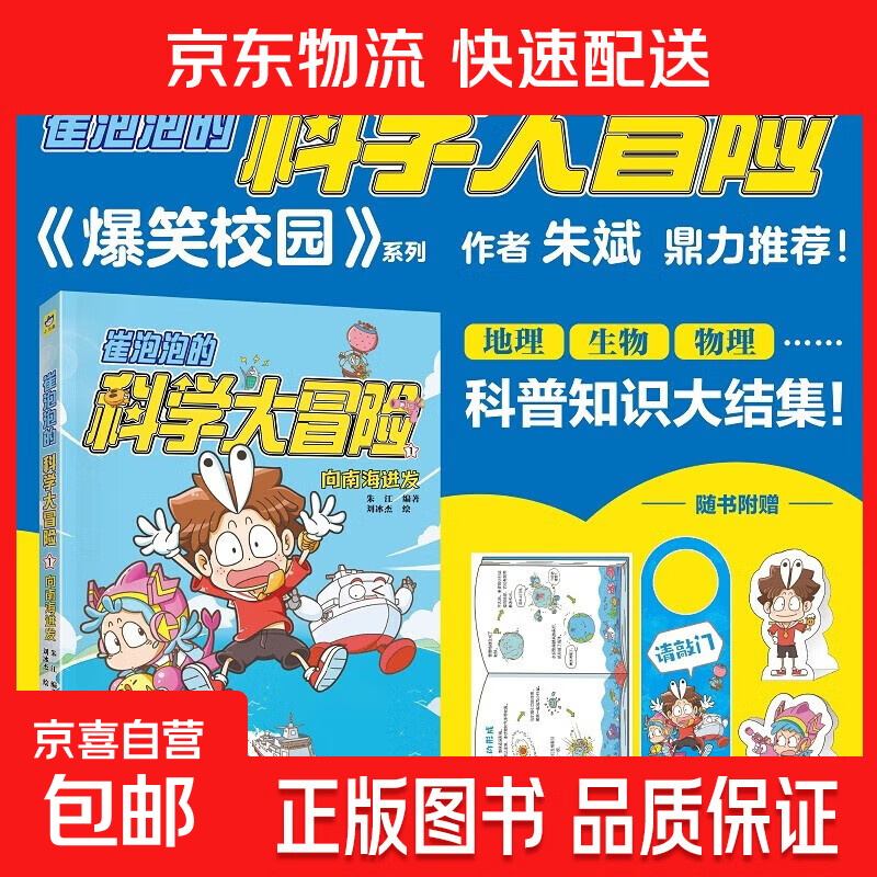 崔泡泡的科学大冒险   ①向南海进发 6-10岁 朱江 著 科普百科