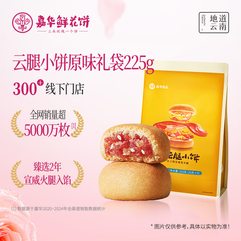 嘉华鲜花饼 原味云腿小饼礼袋9枚225g 云南特产零食糕点早餐点心送礼