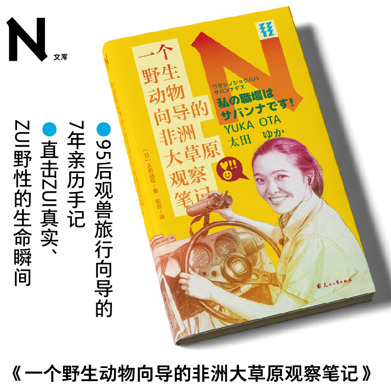 一个野生动物向导的非洲大草原观察笔记  轻读N文库第十一季 95后观兽旅行向导的7年亲历手记 比纪录片更细腻，比百科全书更动人