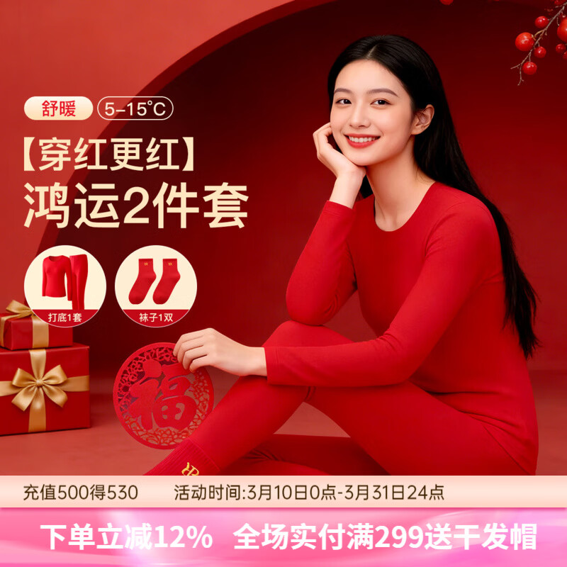 润微【鸿运婚嫁本命年】马年红色女士保暖内衣打底秋衣秋裤袜子套装女 【大红保暖套装+鸿运袜】红色 M （80-100斤）
