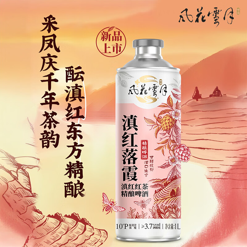 风花雪月滇红1L整箱啤酒风味精酿 周末微醺小酌聚会 临期链接 滇红落霞精酿 1L 3罐 2026-8-18到期