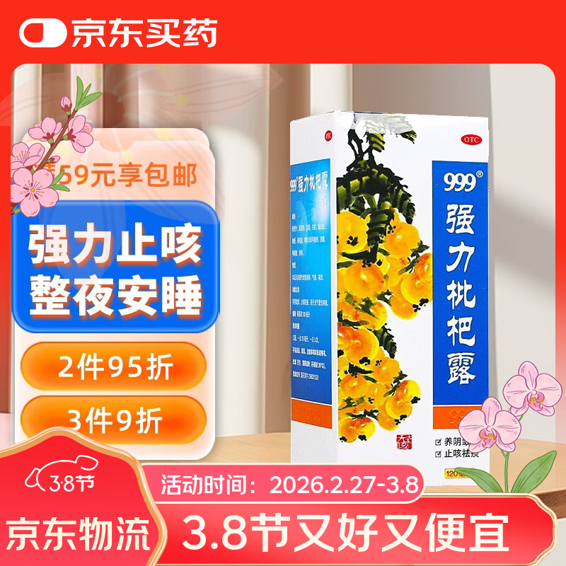 999三九强力枇杷露120ml 止咳糖浆 养阴敛肺 止咳祛痰 化痰 支气管炎 咳嗽 咳嗽药 养阴敛肺祛痰 枇杷露 中药