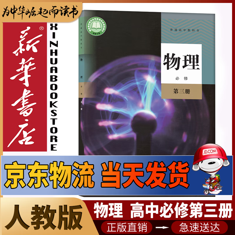 新华书店人教版高中物理必修第三册课本人教版必修三3物理书教材教科书人民教育出版社高中物理必修三