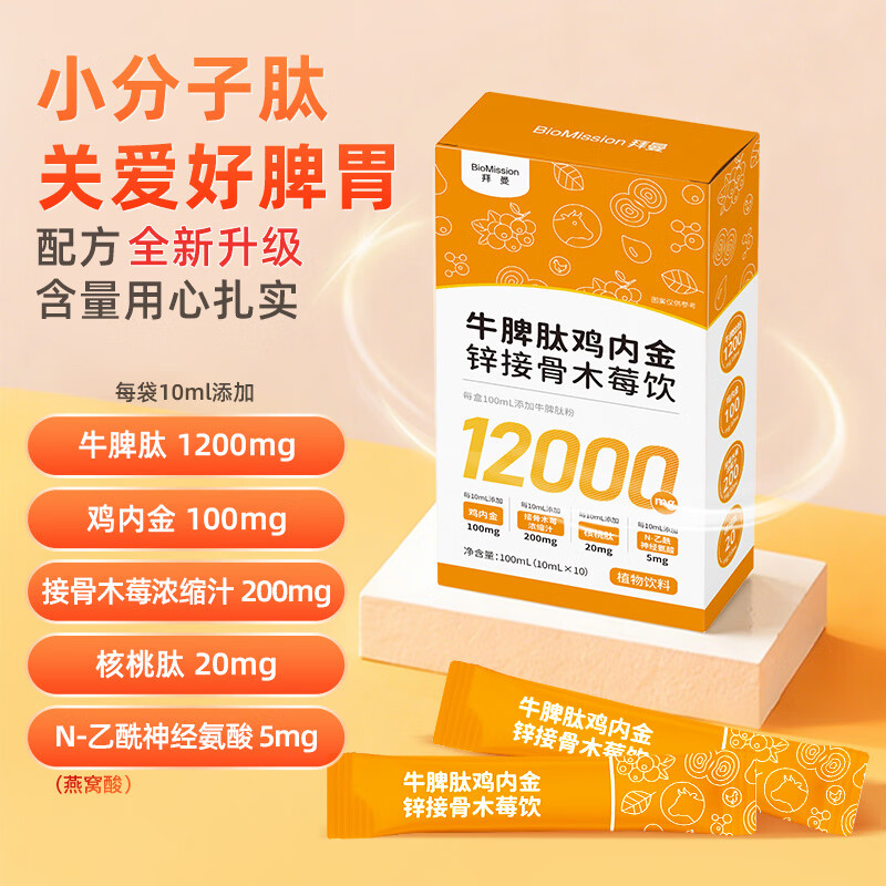 拜曼牛脾肽接骨木莓饮小分子多肽1200mg牛脾肽儿童成人牛脾肽直饮包 10袋*3盒 （超值装）