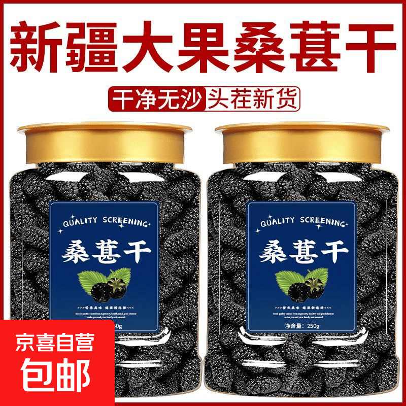 新货正宗新疆野生特级桑葚干黑桑椹干免洗无沙新鲜果干泡水即食 精选桑椹干250克[罐装]