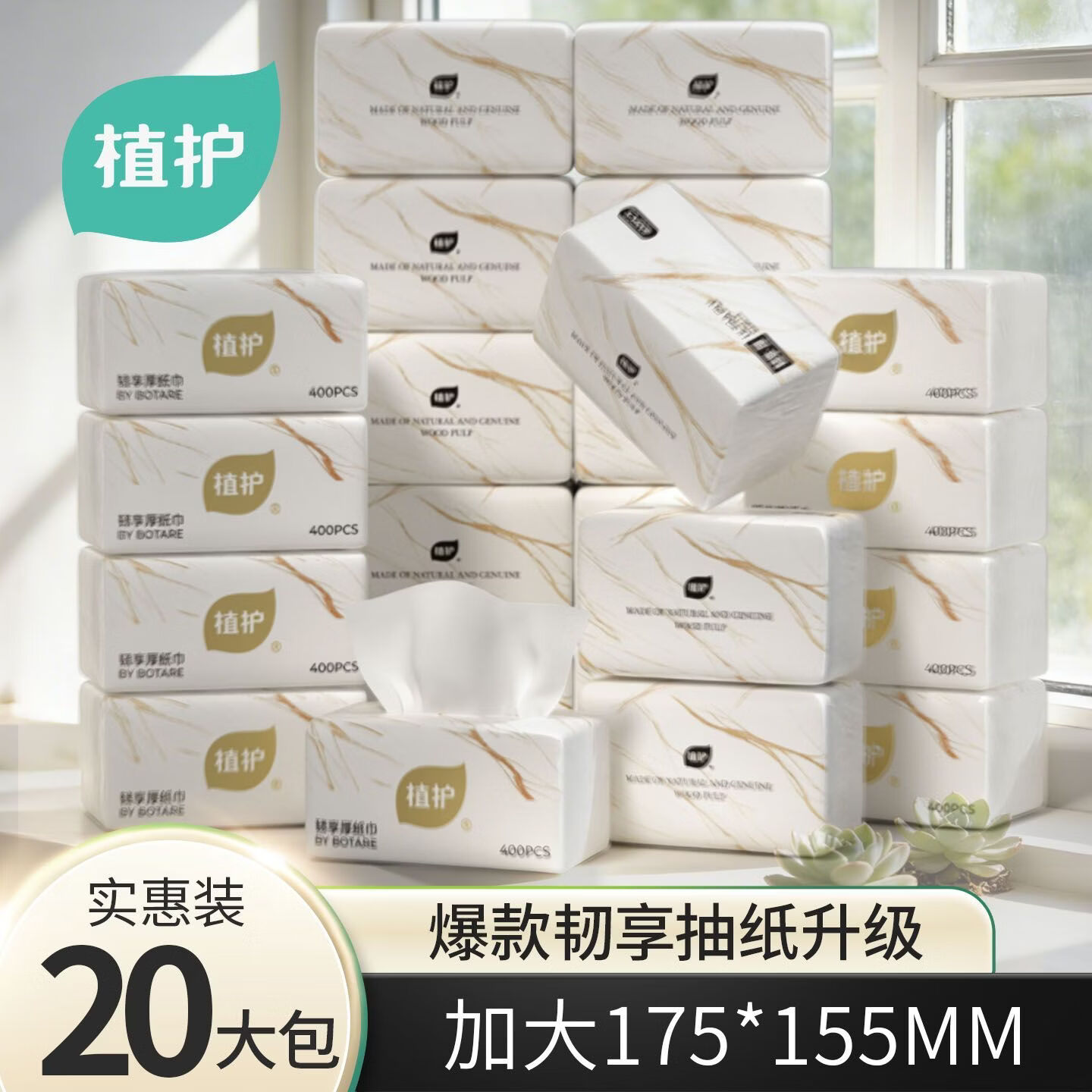 植护抽纸大包面巾纸抽纸巾 原生木浆 5层 400张*20包 京东折扣/优惠券
