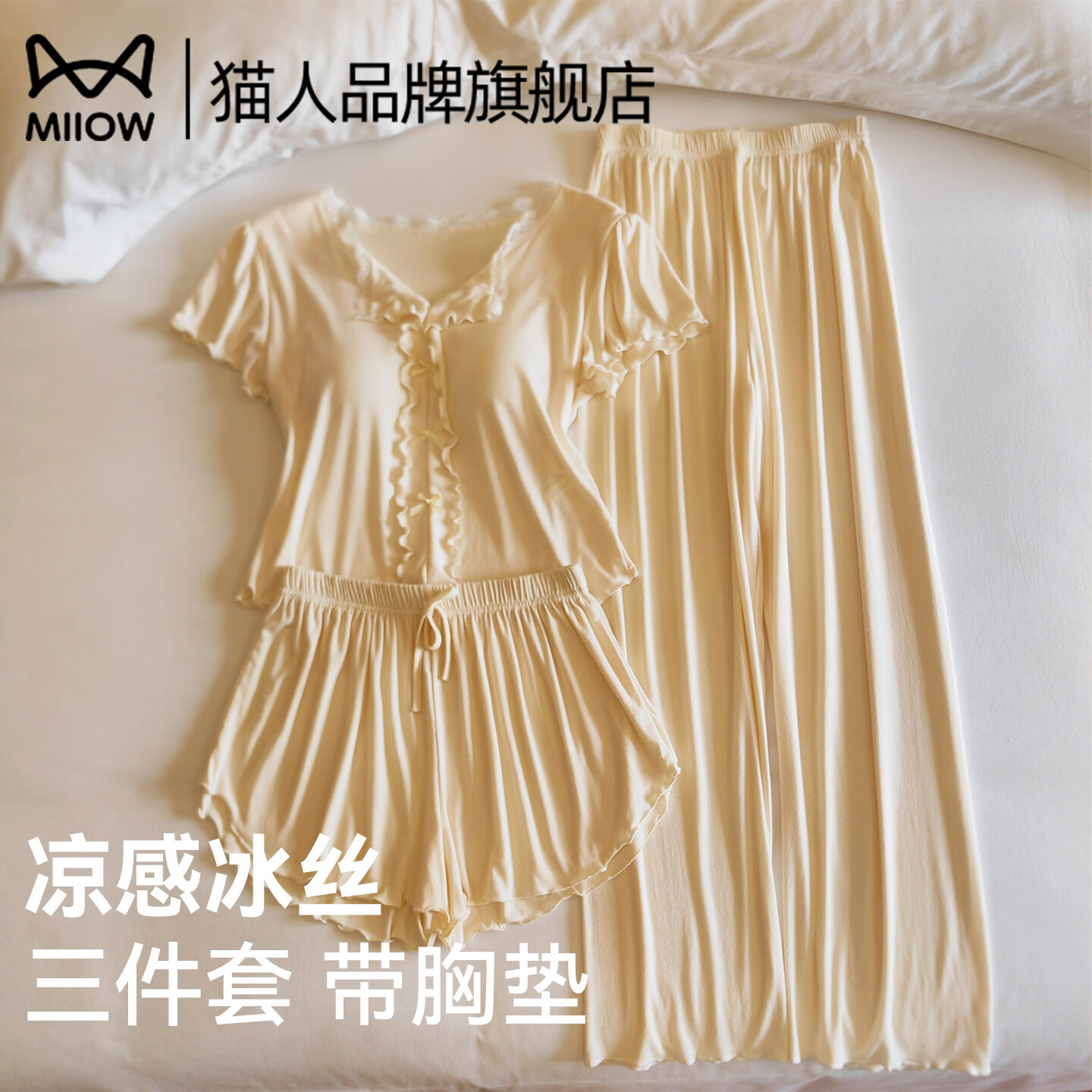 猫人（MiiOW）莫代尔睡衣女士夏2026新款带胸垫短袖长裤三件套可外穿家居服套装 香软奶黄短袖+短裤 【凉感冰丝 自带胸垫】 L 【建议体重100-120斤】
