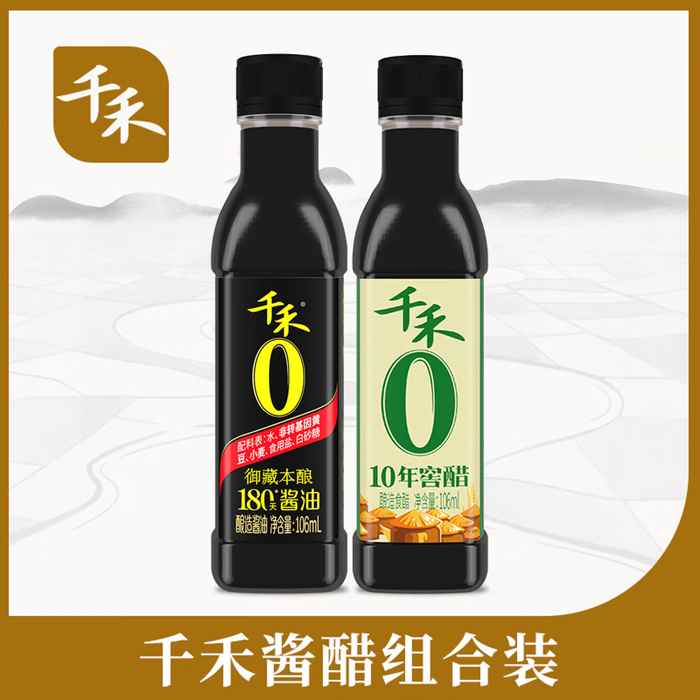 千禾零添加酱油180天106ml 10年窖醋106ml尝鲜试吃组合装