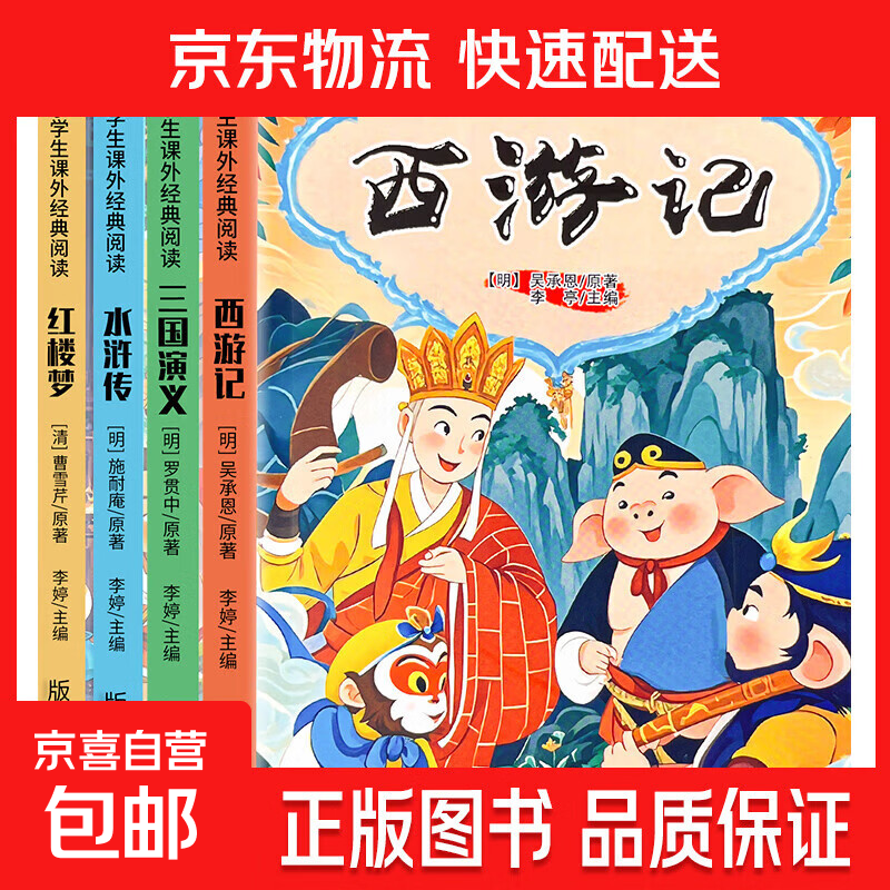 快乐读书吧 小学生课外经典阅读-四大名著水浒传西游记红楼梦三国演义 四大名著（随机2本不重复） 无规格