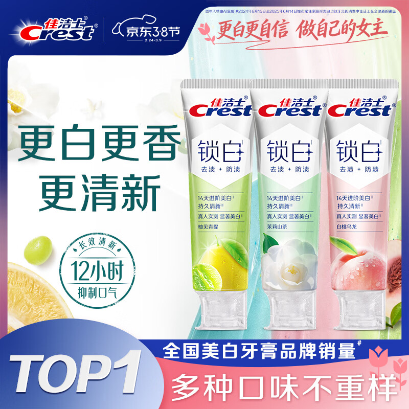 佳洁士新锁白双重精华美白清新牙膏白桃青提茉莉去渍85g*3京东自营