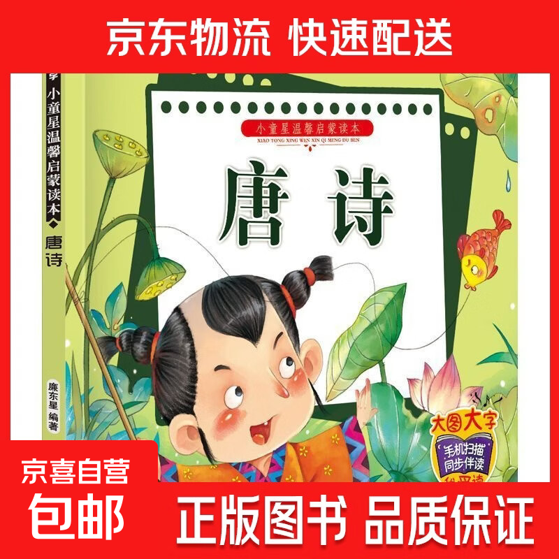 唐诗儿歌童谣弟子规三字经书幼儿早教国学启蒙朗诵读绘本大字注音 唐诗